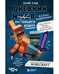 Дневник настоящего воина. Я стану капитаном? Книга 4