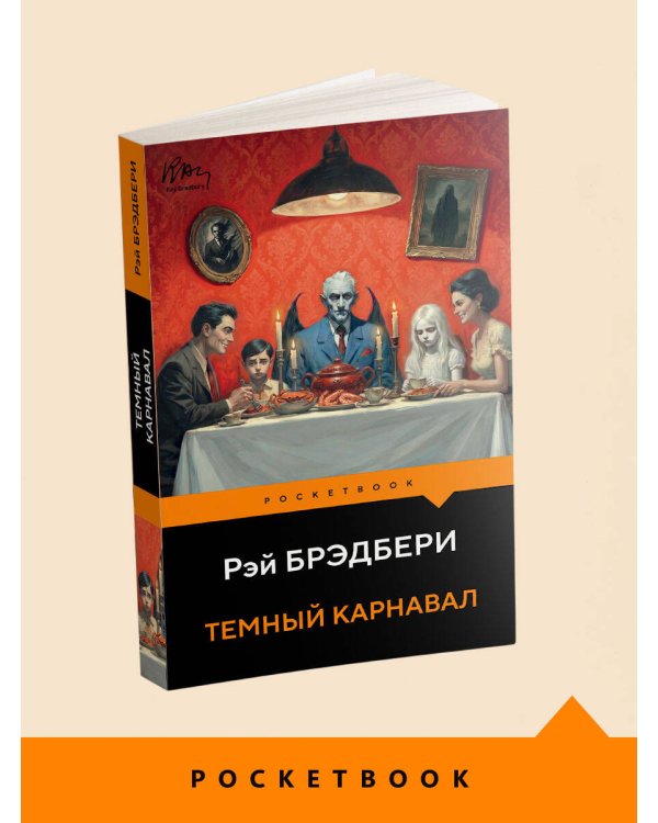 Темный карнавал