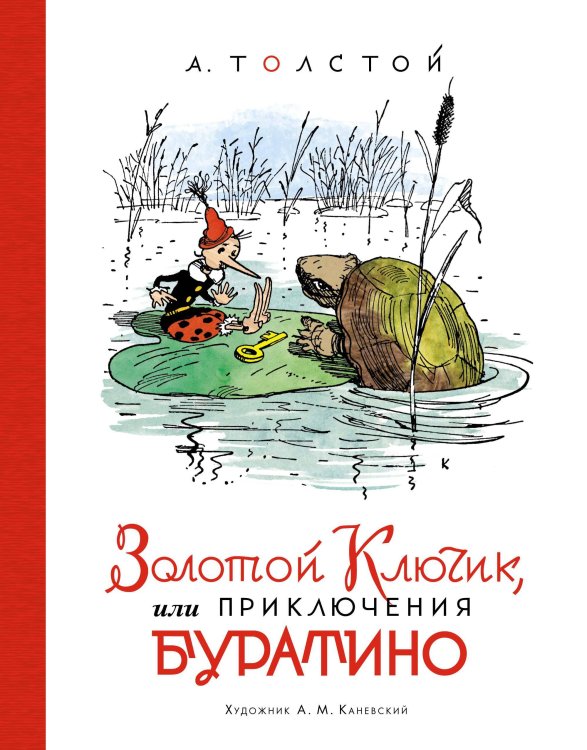 Золотой ключик, или Приключения Буратино (илл. Каневского)