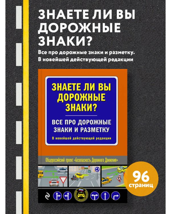Знаете ли вы дорожные знаки? Все про дорожные знаки и разметку. В новейшей действующей редакции