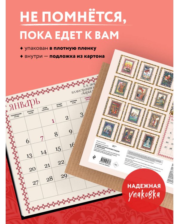 Русские сказки в иллюстрациях Б. Зворыкина. Календарь настенный на 2025 год (300х300 мм)