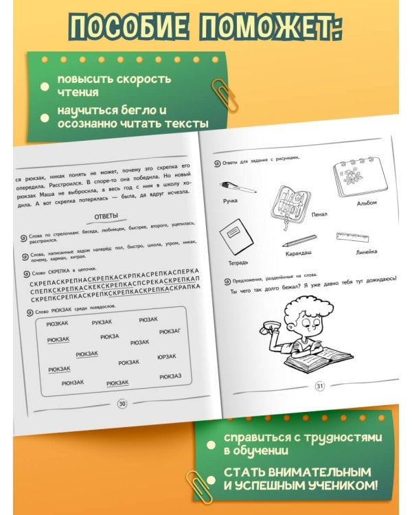 Повышаем скорость чтения: для детей 7-8 лет