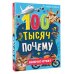 100 тысяч почему. Вопрос-ответ