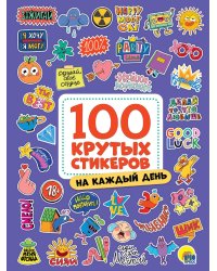 100 крутых стикеров. На каждый день