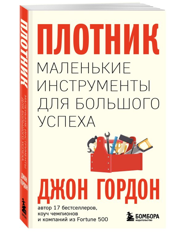 Плотник. Маленькие инструменты для большого успеха
