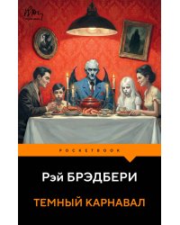 Темный карнавал