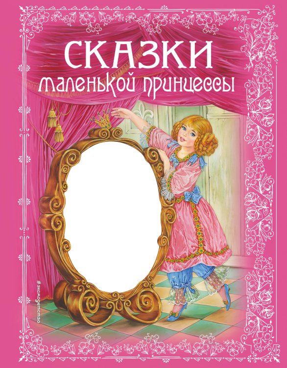 Русские сказки (Подарочные издания ) Сказки маленькой принцессы