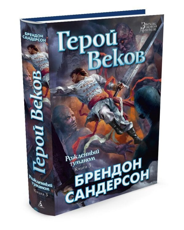 Рожденный туманом. Книга 3. Герой Веков