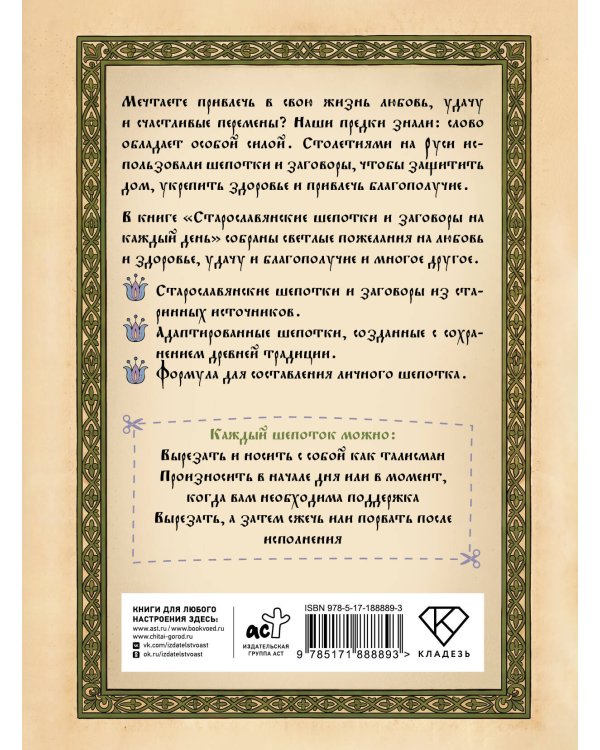 Дополнительное изображение книги «Старославянские шепотки и заговоры на каждый день»
