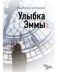 Улыбка Эммы