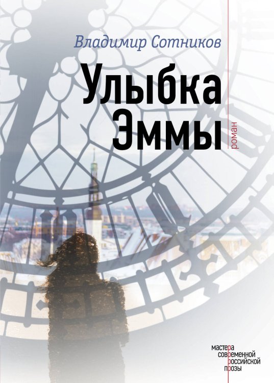 Обложка книги «Улыбка Эммы» — Сотников Владимир Михайлович, ISBN 9785699910083