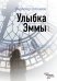 Обложка книги «Улыбка Эммы» — Сотников Владимир Михайлович, ISBN 9785699910083