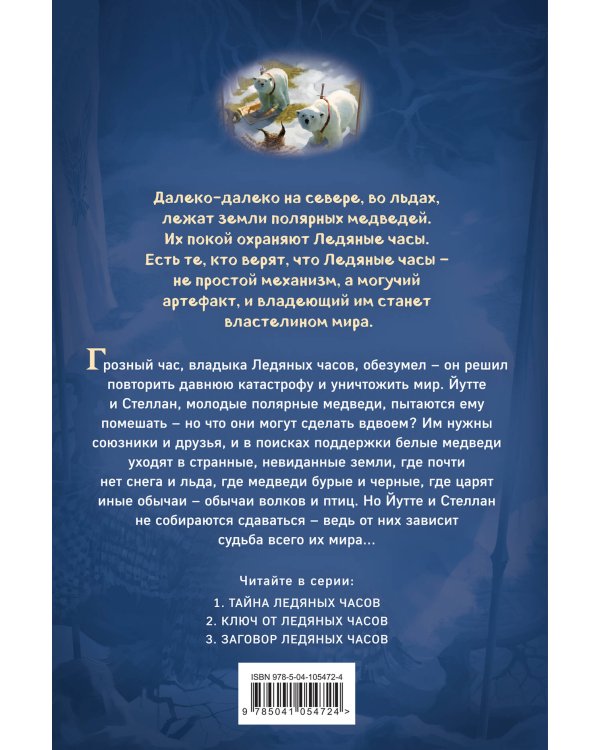 Заговор Ледяных часов (#3)