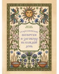 Старославянские шепотки и заговоры на каждый день