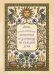 Обложка книги «Старославянские шепотки и заговоры на каждый день», ISBN 9785171888893