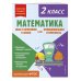 Математика. Функциональная грамотность. 2 класс