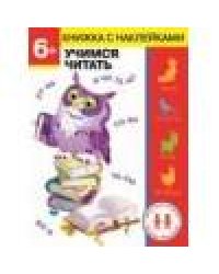 Дошкольная академия Елены Ульевой 6 лет. Учимся читать