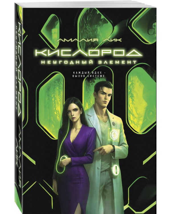 Кислород. Неугодный элемент