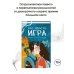Фэнтези нового поколения. Игра Это просто игра
