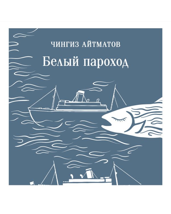 Белый пароход