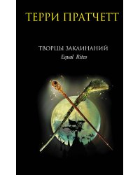 Творцы заклинаний