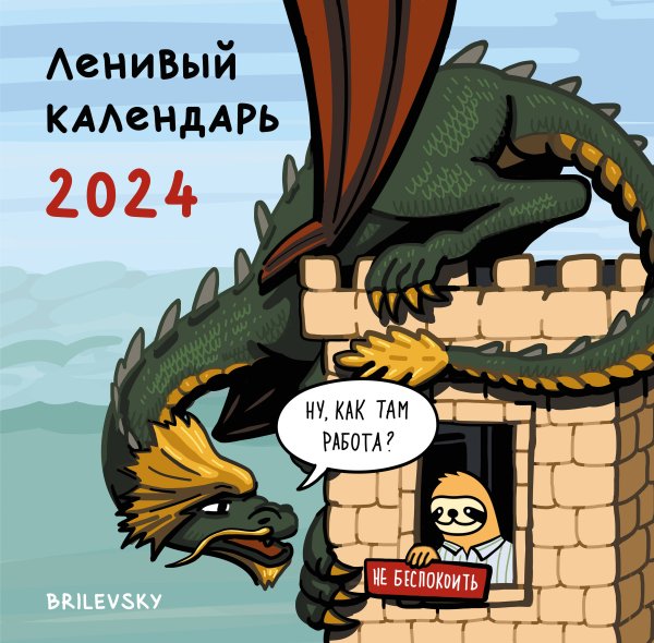 Календари настенные 2024 (300х300) Ленивый календарь. Календарь настенный на 2024 год (300х300 мм)