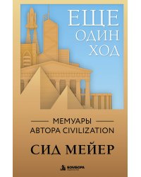 Ещё один ход. Мемуары автора Civilization