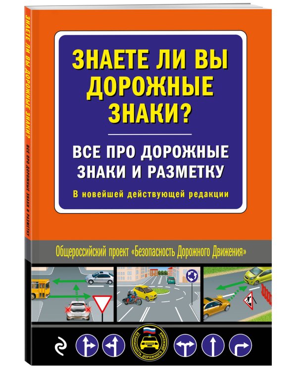 Знаете ли вы дорожные знаки? Все про дорожные знаки и разметку. В новейшей действующей редакции