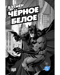 Бэтмен. Чёрное и белое. Том 1
