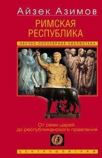 Римская республика. От семи царей до республиканского правления