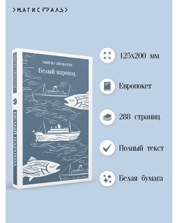 Белый пароход