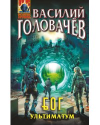 Блуждающая Огневая Группа (БОГ): Ультиматум