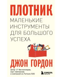 Плотник. Маленькие инструменты для большого успеха