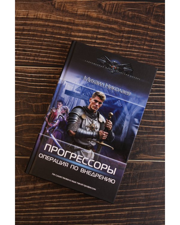 Прогрессоры. Операция по внедрению