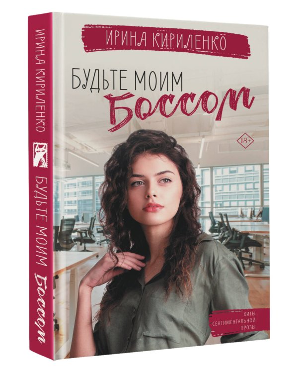 Будьте моим боссом