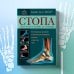 Стопа. Самое полное пособие по ортопедии