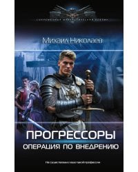 Прогрессоры. Операция по внедрению