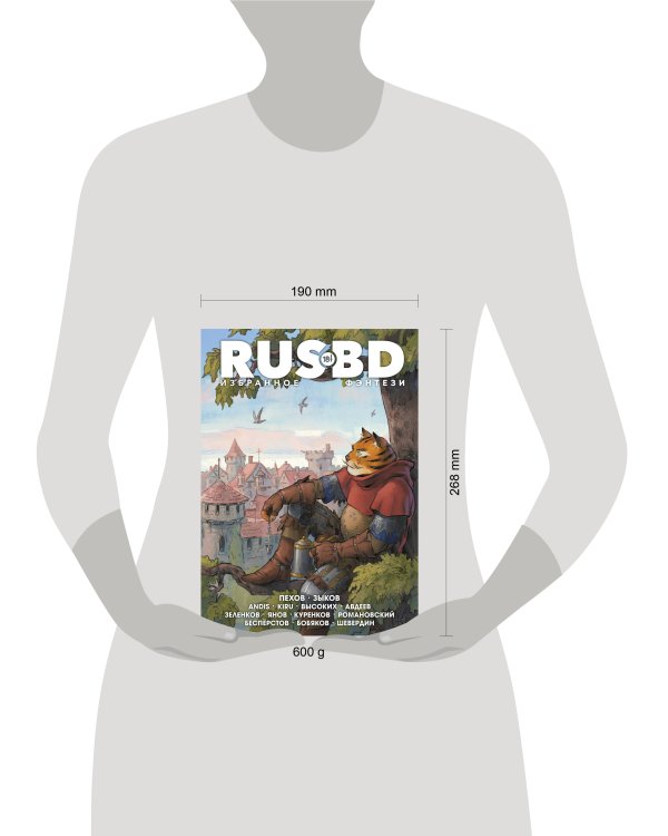 Дополнительное изображение книги «Rus BD Избранное. Фэнтези»