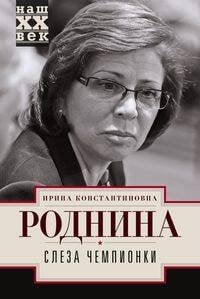 Слеза чемпионки