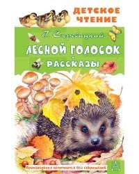 Лесной голосок. Рассказы