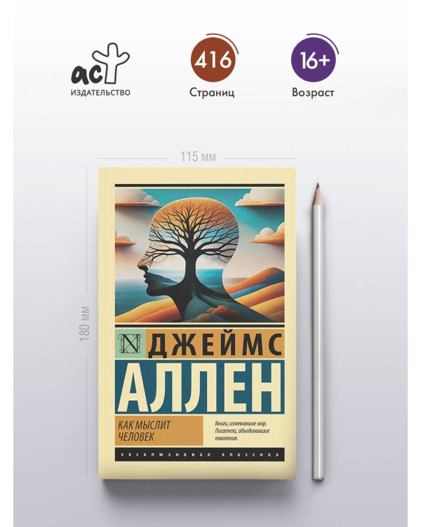 Как мыслит человек