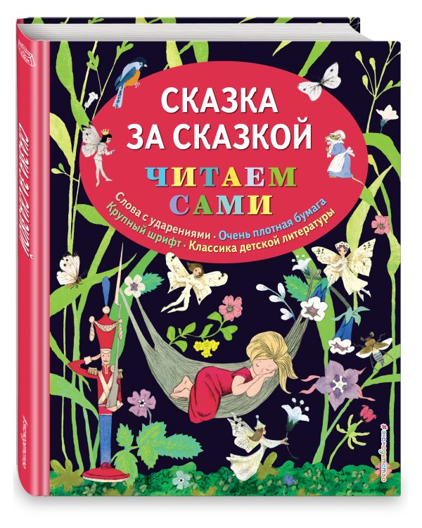 Дополнительное изображение книги «Сказка за сказкой (ил. Н.Т. Барботченко)»
