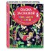 Дополнительное изображение книги «Сказка за сказкой (ил. Н.Т. Барботченко)»