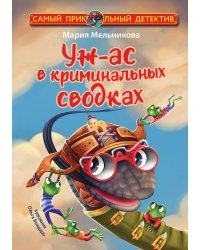 Уж-ас в криминальных сводках