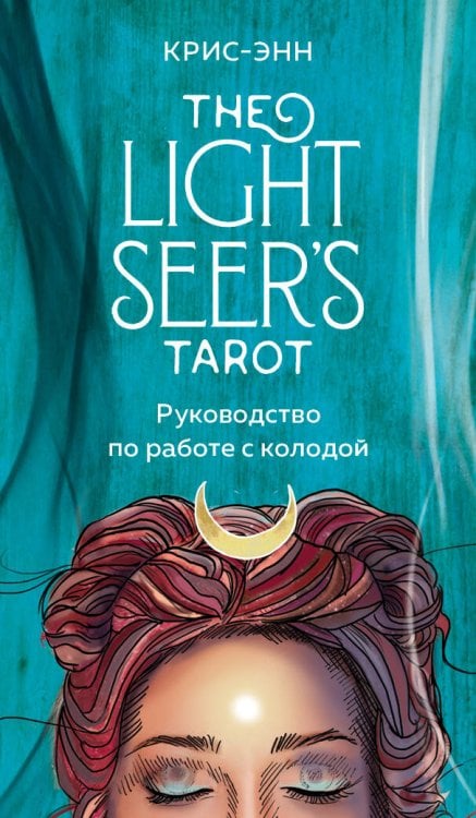 Золотая коллекция таро. Лучшие колоды Light Seer's Tarot. Таро Светлого провидца (78 карт и руководство)