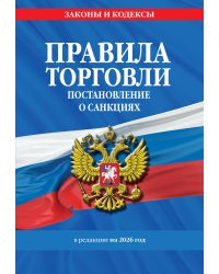 Правила торговли. Постановление о санкциях. В ред. на 2026 год