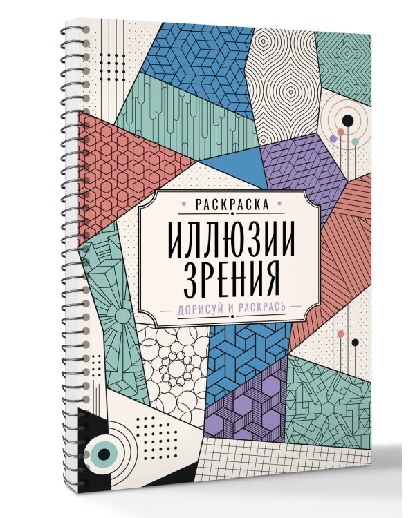 Дополнительное изображение книги «Иллюзии зрения. Дорисуй и раскрась»