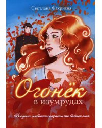 Огонек в изумрудах