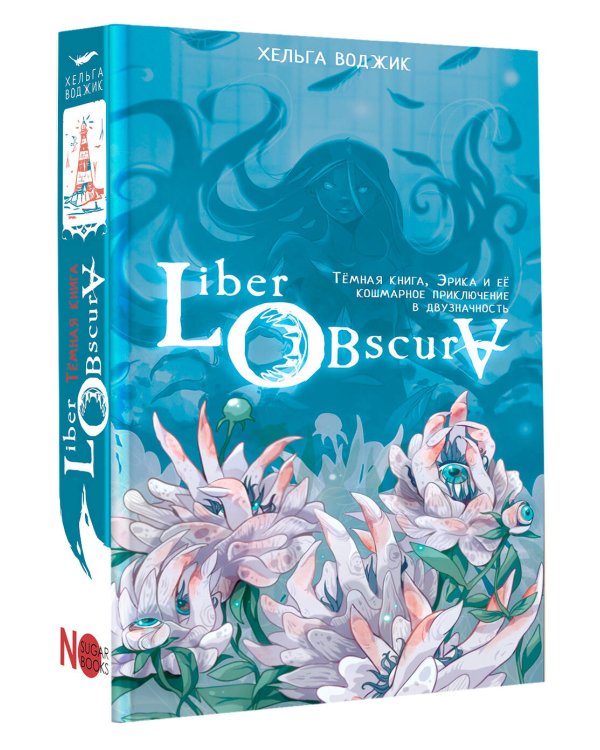 Liber Obscura. Тёмная книга, Эрика и её кошмарное приключение в двузначность