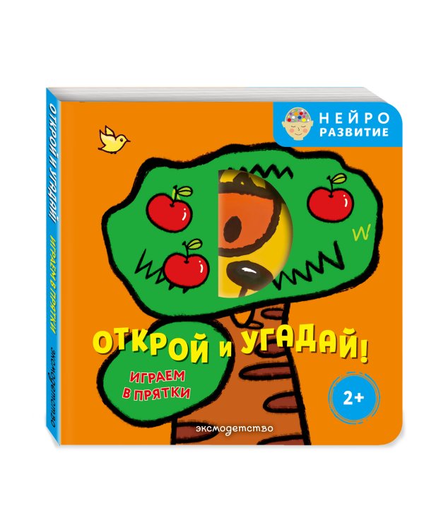 Дополнительное изображение книги «Открой и угадай! Играем в прятки»